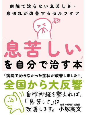 cover image of 「息苦しい」を自分で治す本